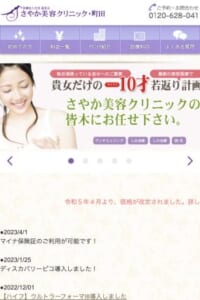 身近でフレンドリーな雰囲気が通いやすい！「さやか美容クリニック・町田」